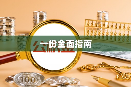 梓潼一份全面指南