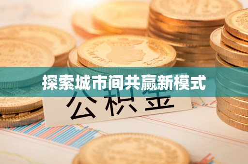 梓潼探索城市间共赢新模式