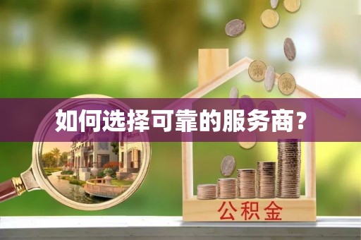 梓潼如何选择可靠的服务商？