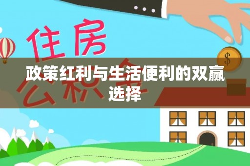 梓潼政策红利与生活便利的双赢选择