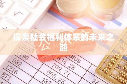 梓潼探索社会福利体系的未来之路