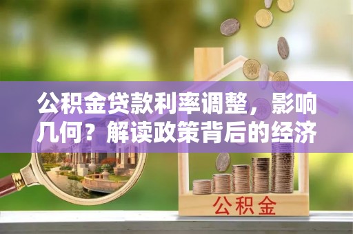 梓潼公积金贷款利率调整，影响几何？解读政策背后的经济逻辑