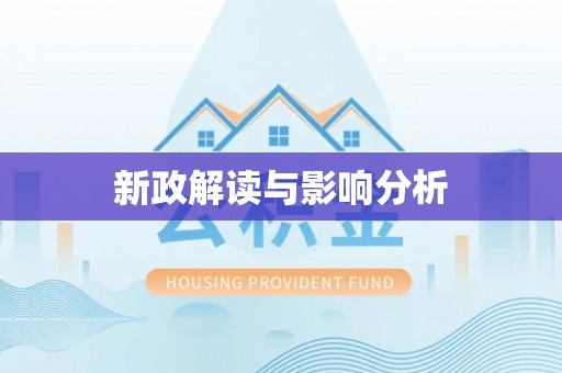 梓潼新政解读与影响分析
