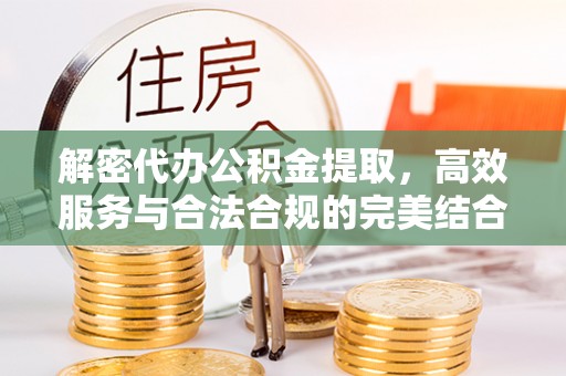 梓潼解密代办公积金提取，高效服务与合法合规的完美结合
