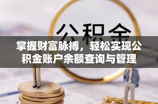 梓潼掌握财富脉搏，轻松实现公积金账户余额查询与管理