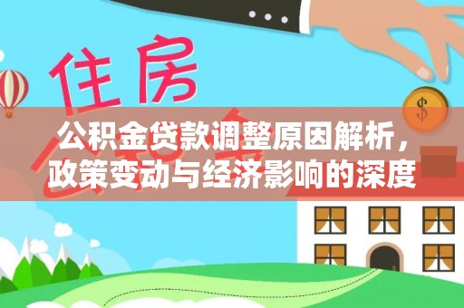 梓潼公积金贷款调整原因解析，政策变动与经济影响的深度探讨
