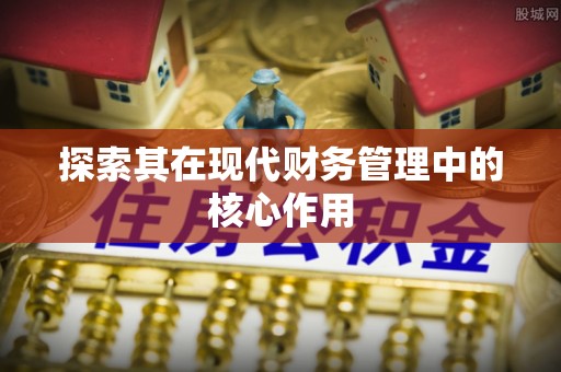 梓潼探索其在现代财务管理中的核心作用