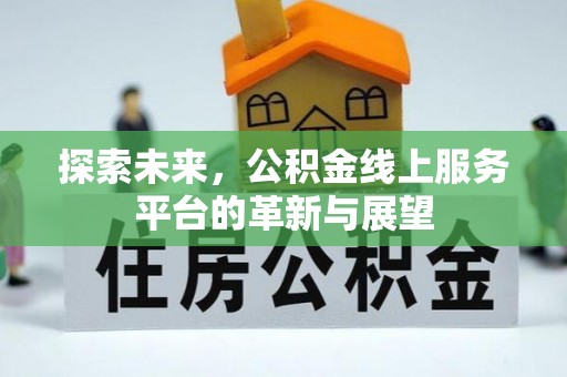 梓潼探索未来，公积金线上服务平台的革新与展望