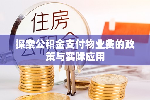 梓潼探索公积金支付物业费的政策与实际应用