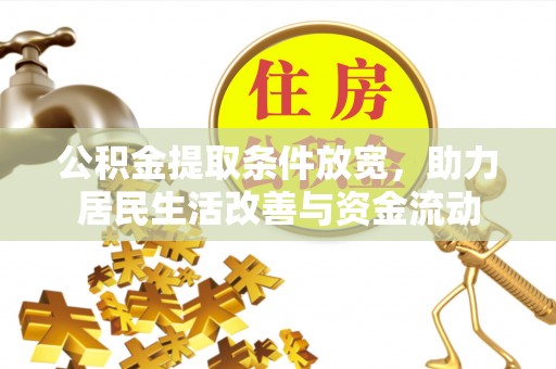 梓潼公积金提取条件放宽，助力居民生活改善与资金流动