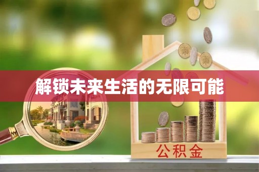 梓潼解锁未来生活的无限可能