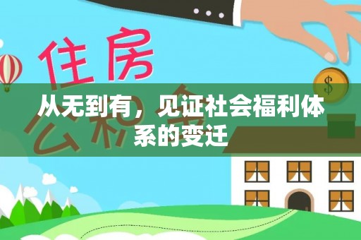 梓潼从无到有，见证社会福利体系的变迁