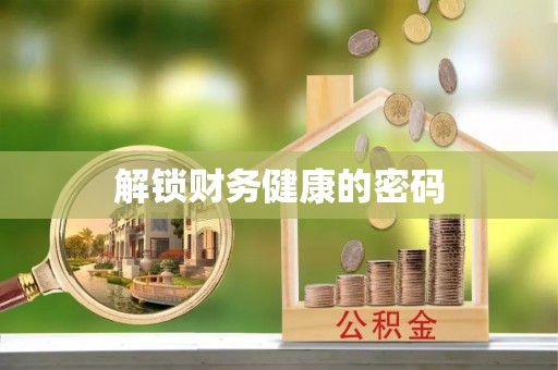 梓潼解锁财务健康的密码