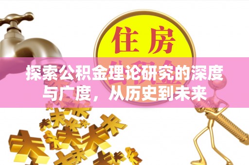 梓潼探索公积金理论研究的深度与广度，从历史到未来