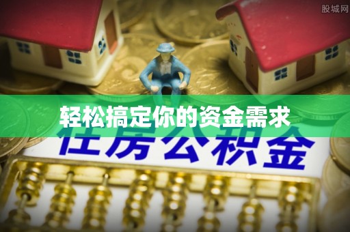 梓潼轻松搞定你的资金需求