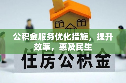 梓潼公积金服务优化措施，提升效率，惠及民生