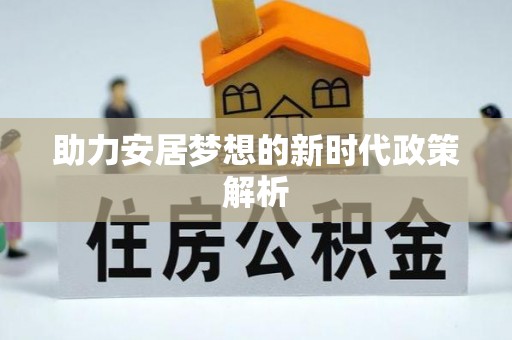 梓潼助力安居梦想的新时代政策解析