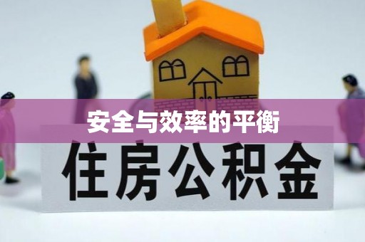 梓潼安全与效率的平衡
