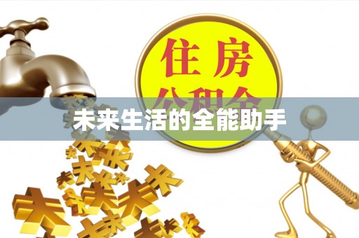 梓潼未来生活的全能助手
