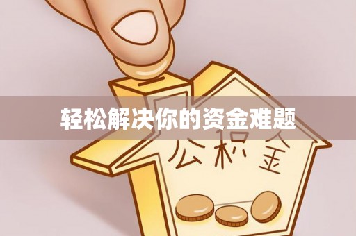 梓潼轻松解决你的资金难题