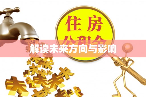 梓潼解读未来方向与影响
