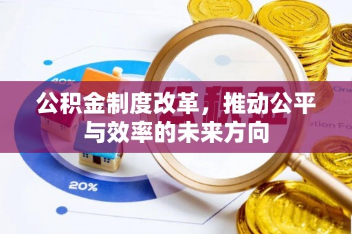 梓潼公积金制度改革，推动公平与效率的未来方向