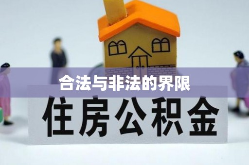 梓潼合法与非法的界限